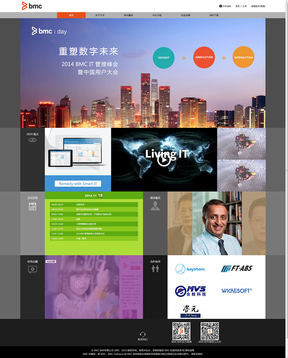 2014 BMC IT管理峰会暨中国用户大会
